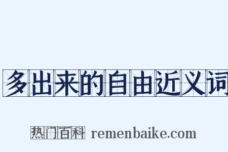 多出来的自由近义词是什么意思的图片